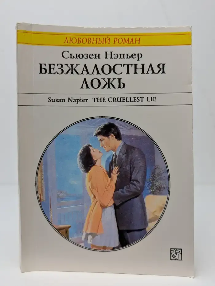 Безжалостная ложь