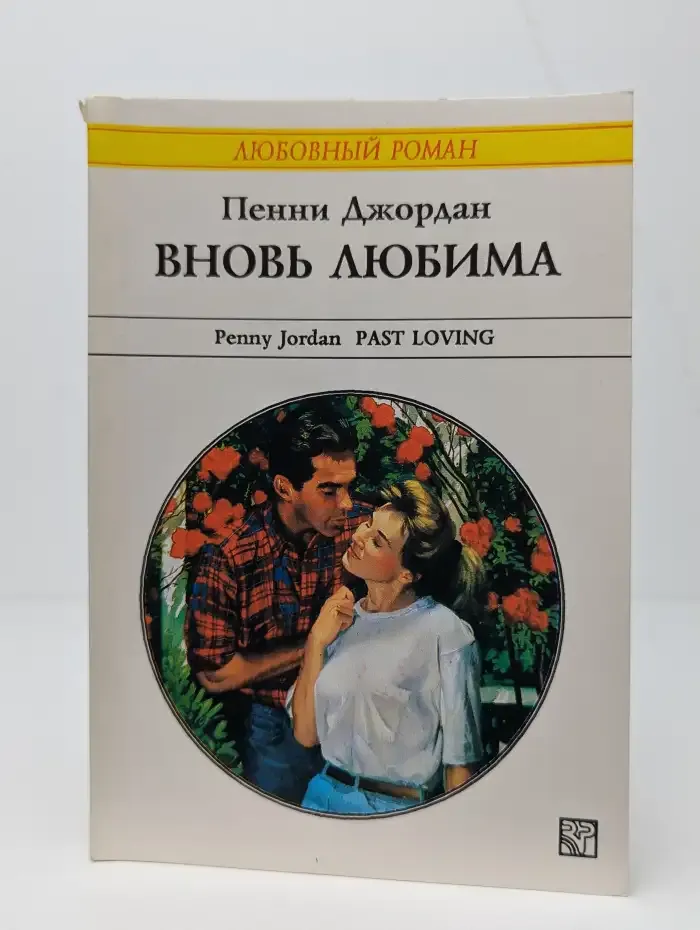 Вновь любима