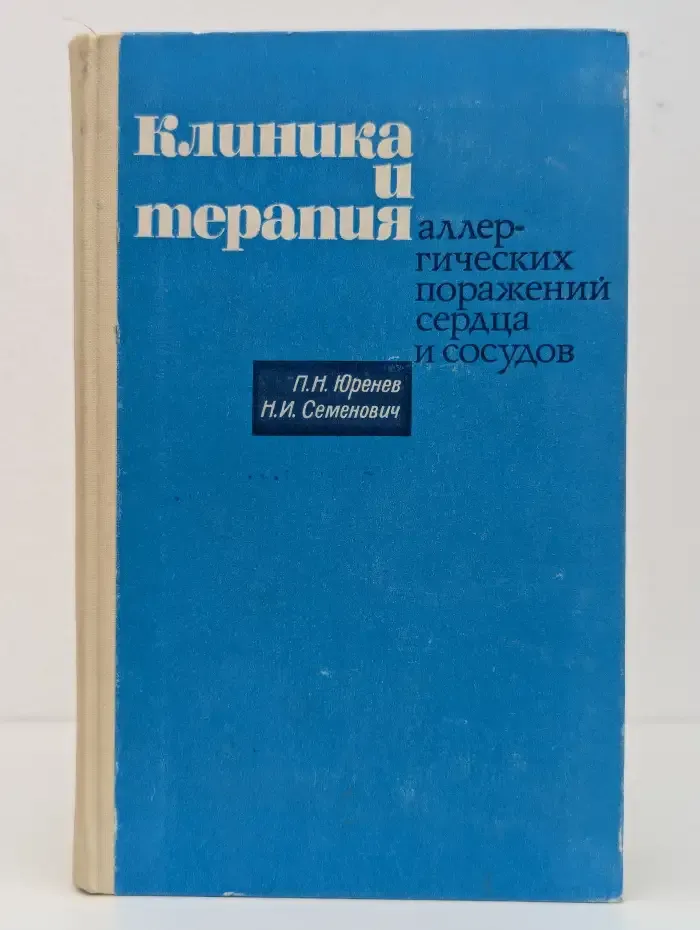 Клиника и терапия аллергических поражений сердца и сосудов