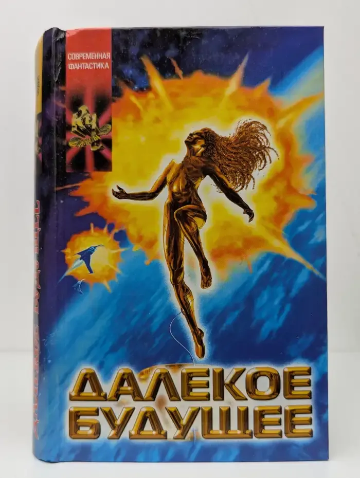 Далекое будущее