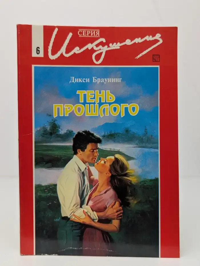 Тень прошлого