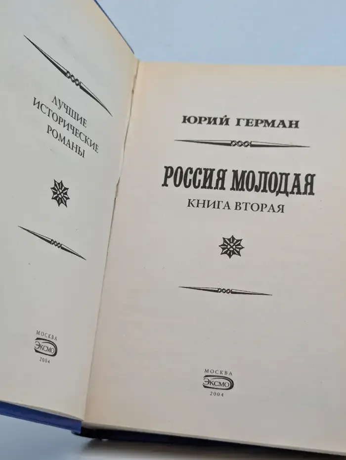 Россия молодая. Роман в 2 книгах. Книга 2