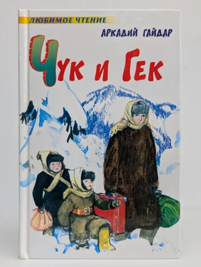 Чук и Гек