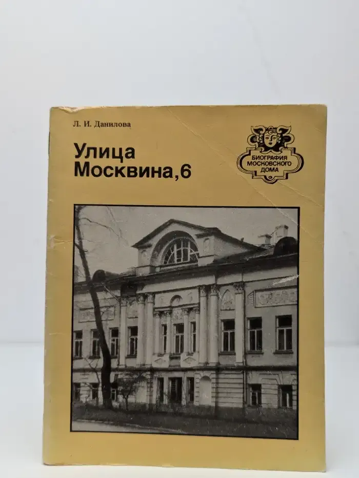 Улица Москвина, 6. Путеводитель
