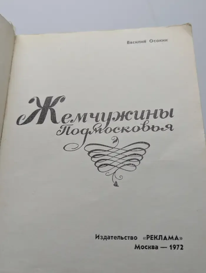 Жемчужины Подмосковья