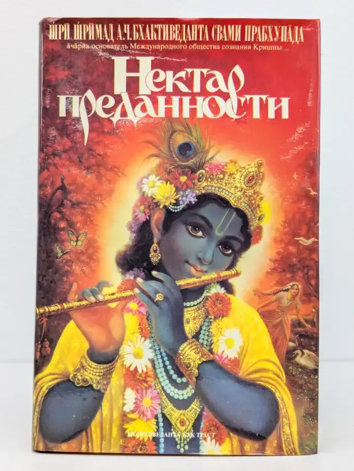 Нектар преданности