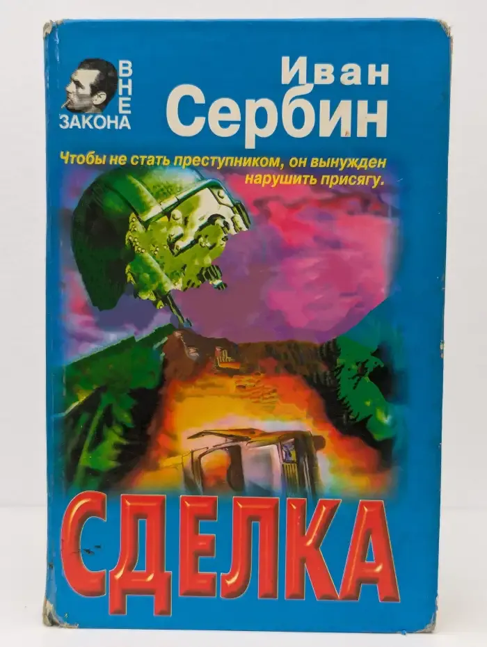 Сделка