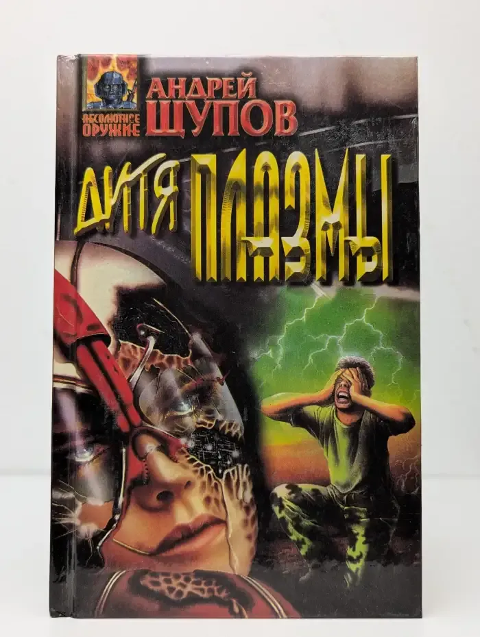 Дитя плазмы