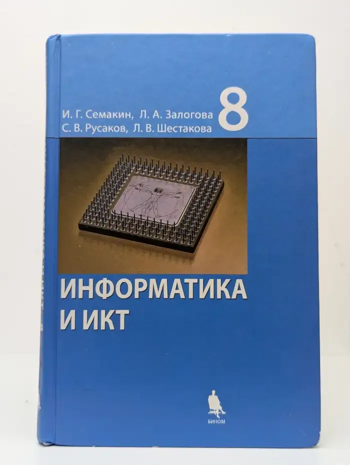 Информатика и ИКТ. 8 класс. Учебник