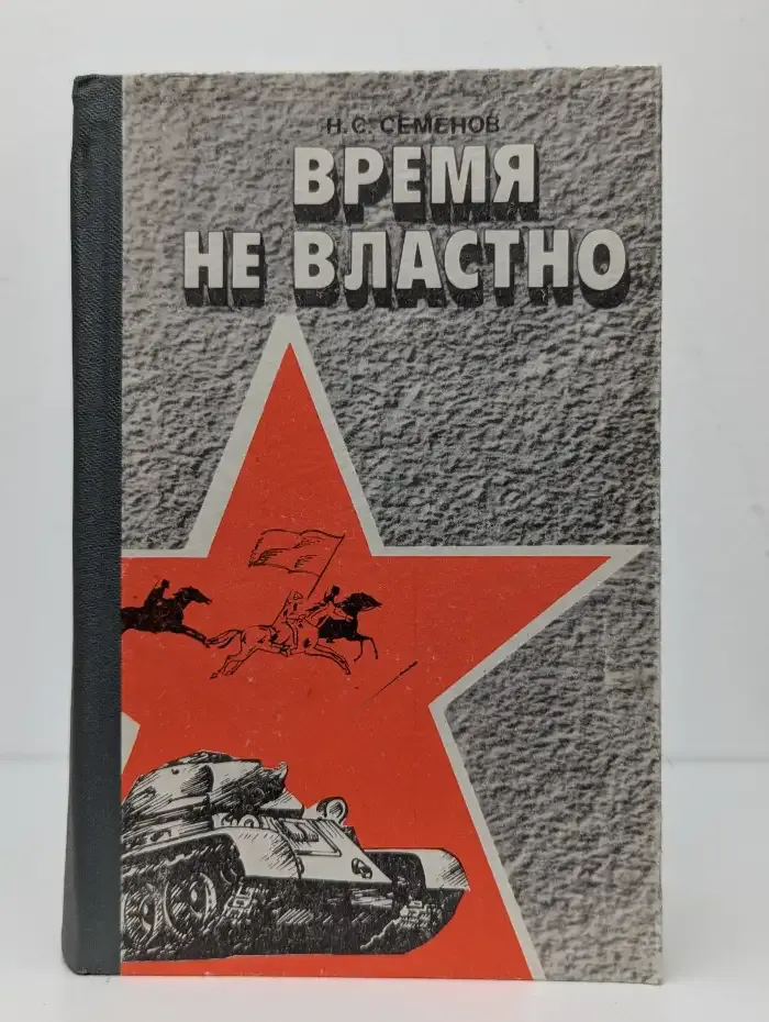Время не властно