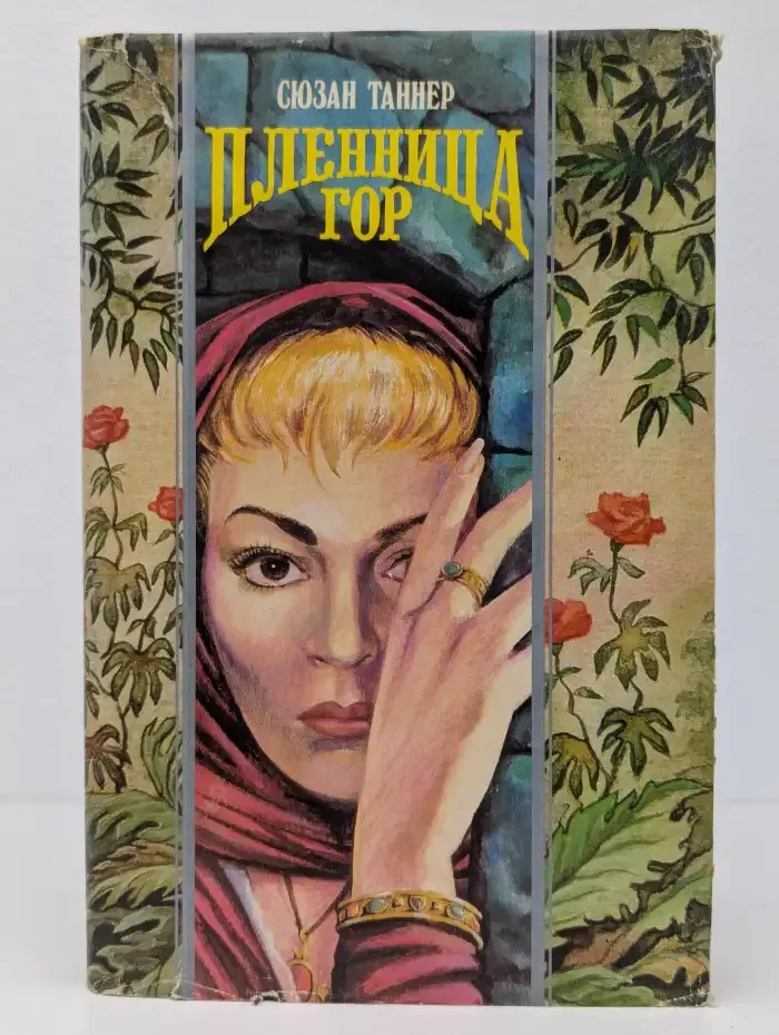 Пленница гор. Пленник мечты