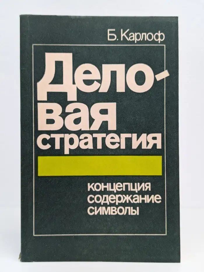 Деловая стратегия. Концепция. Содержание. Символы