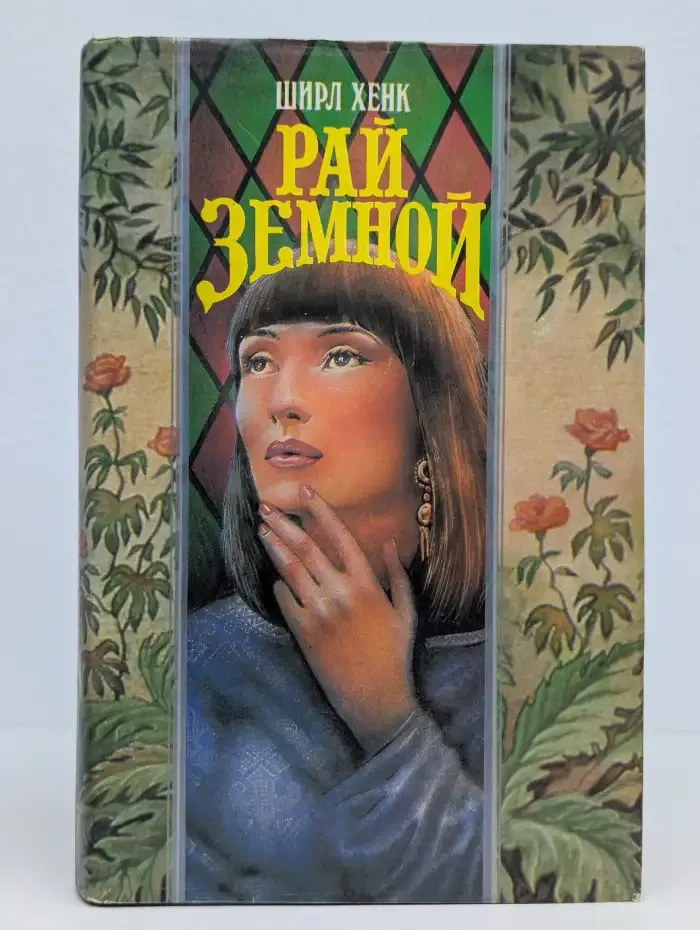 Рай земной