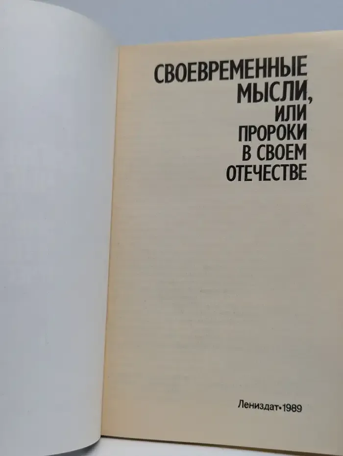 Современные мысли, или Пророки в своем отечестве