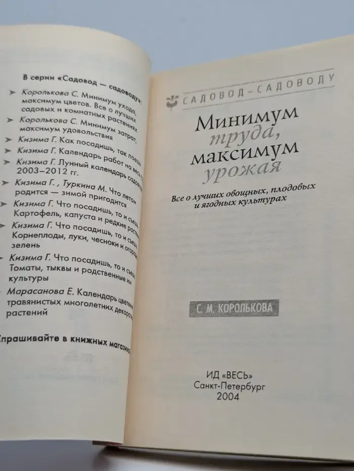 Минимум труда, максимум урожая