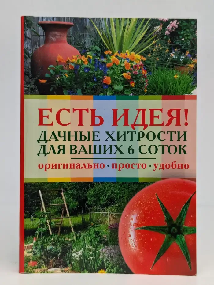 Есть идея. Дачные хитрости для ваших 6 соток
