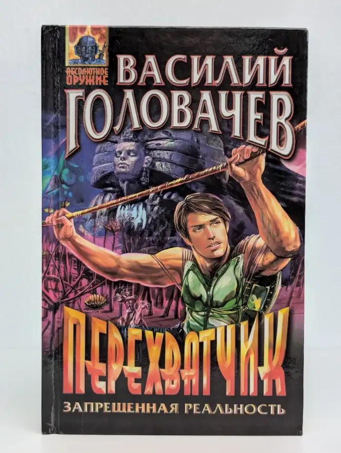 Перехватчик. Запрещенная реальность