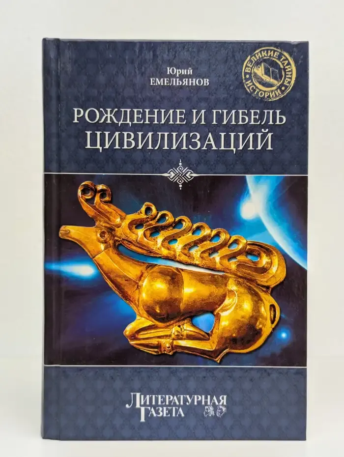 Рождение и гибель цивилизаций