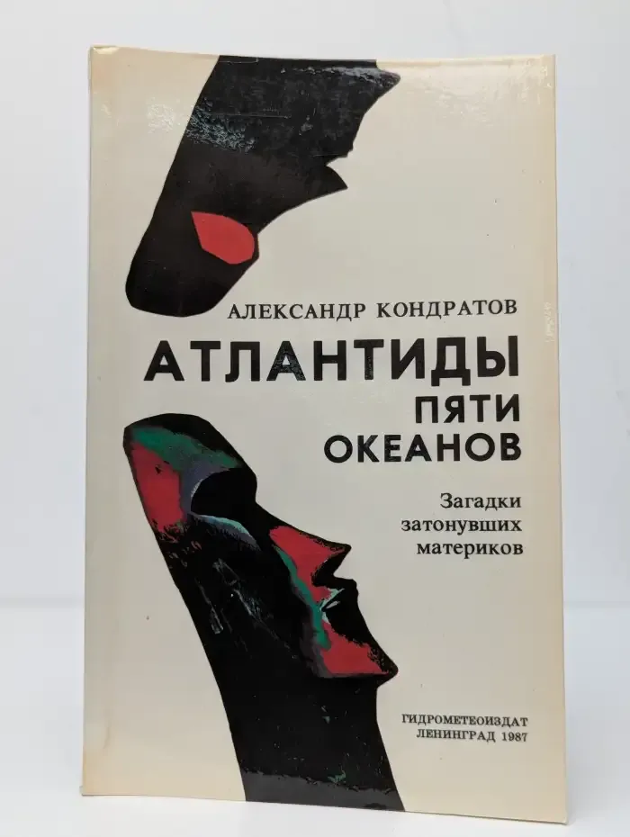Атлантиды пяти океанов. Загадки затонувших материков
