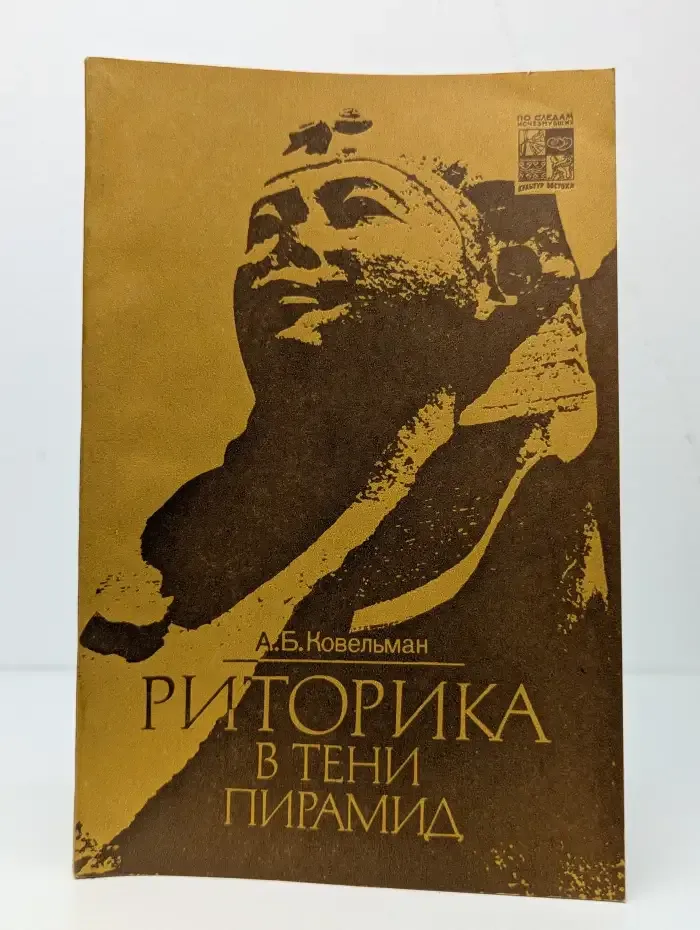 Риторика в тени пирамид