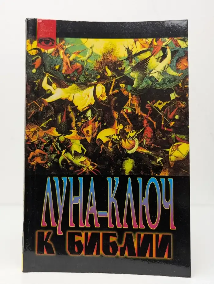 Луна - ключ к библии