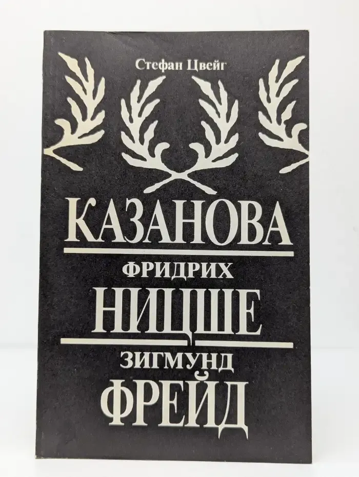 Казанова. Фридрих Ницше. Зигмунд Фрейд