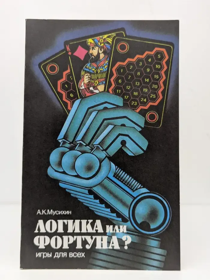 Логика или фортуна? Игры для всех