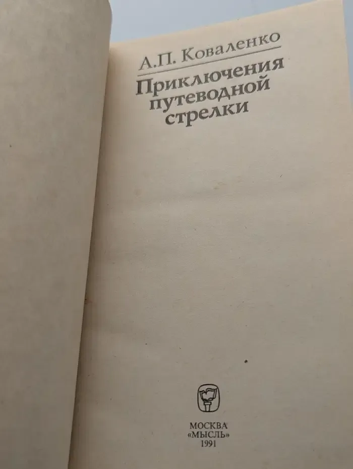 Приключения путеводной стрелки