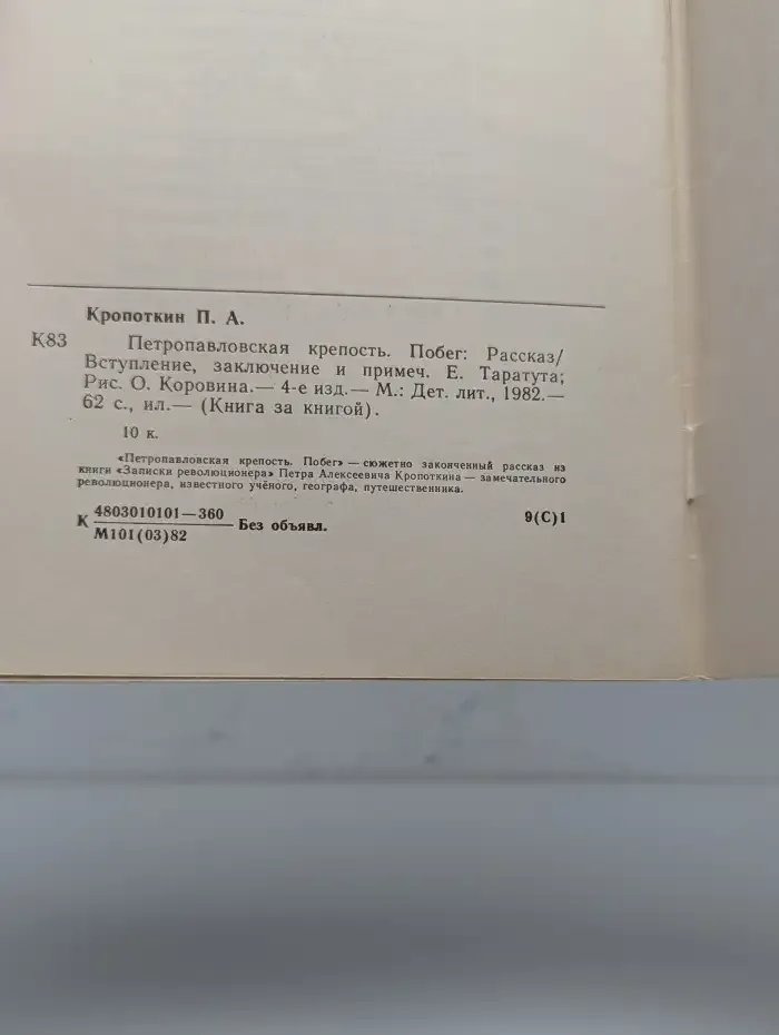 Петропавловская крепость. Побег
