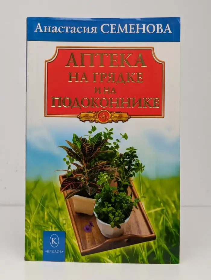 Аптека на грядке и на подоконнике