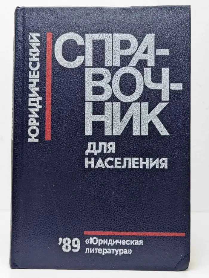Юридический справочник для населения