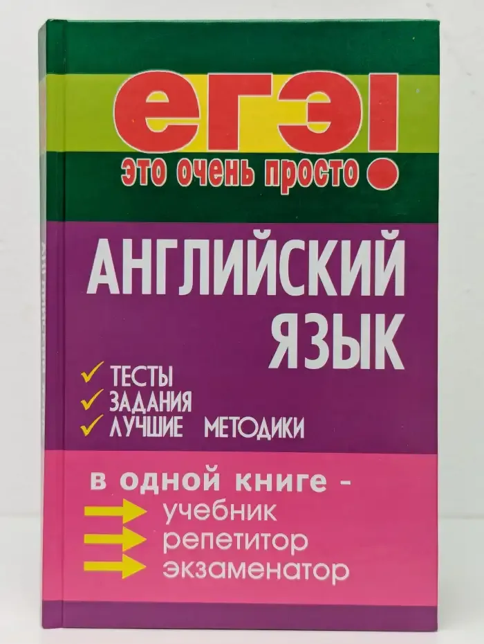 Английский язык. Тесты, задания, лучшие методики