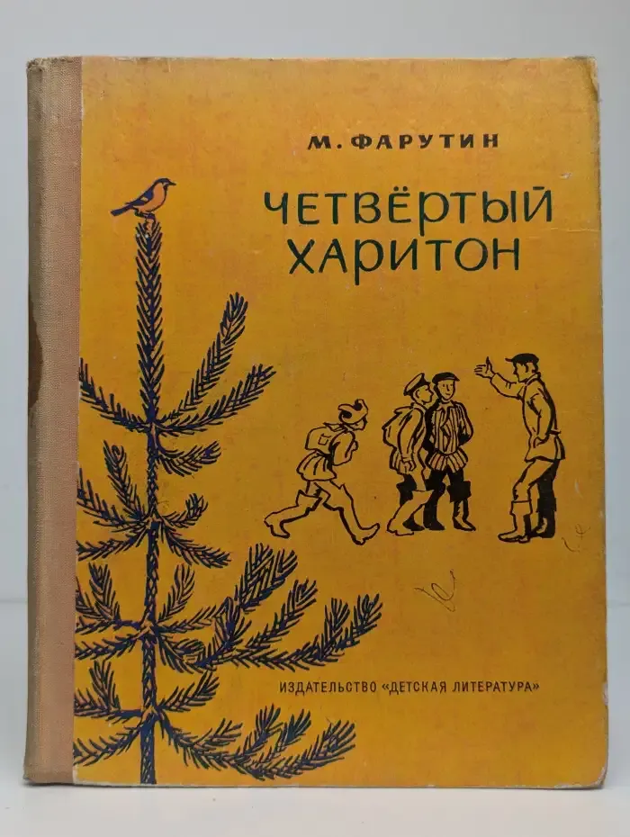 Четвертый Харитон
