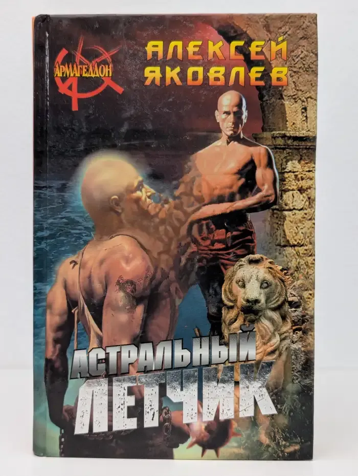 Астральный летчик