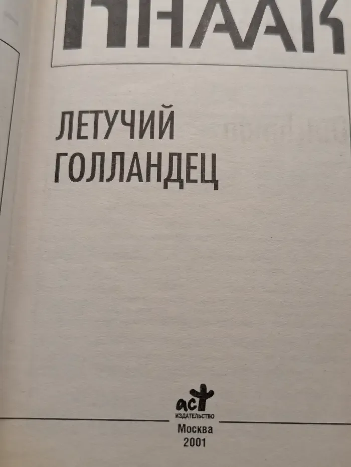 Летучий Голландец