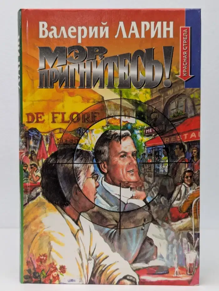 Мэр, пригнитесь!