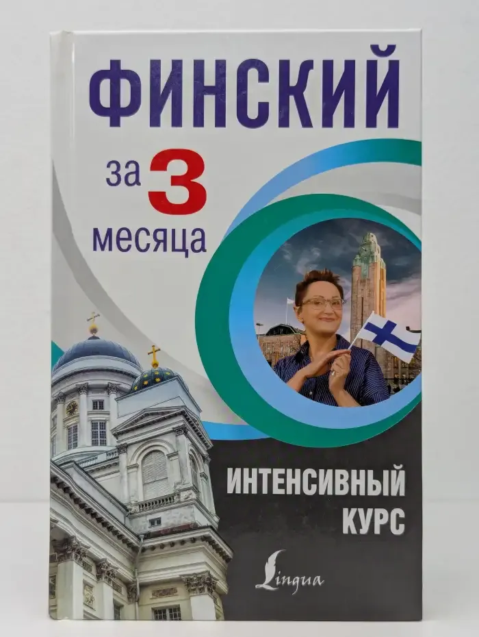 Финский за 3 месяца. Интенсивный курс