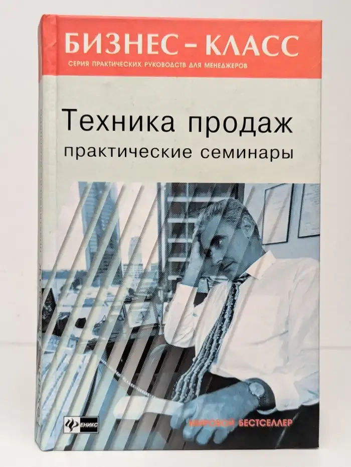 Техника продаж. Практические семинары