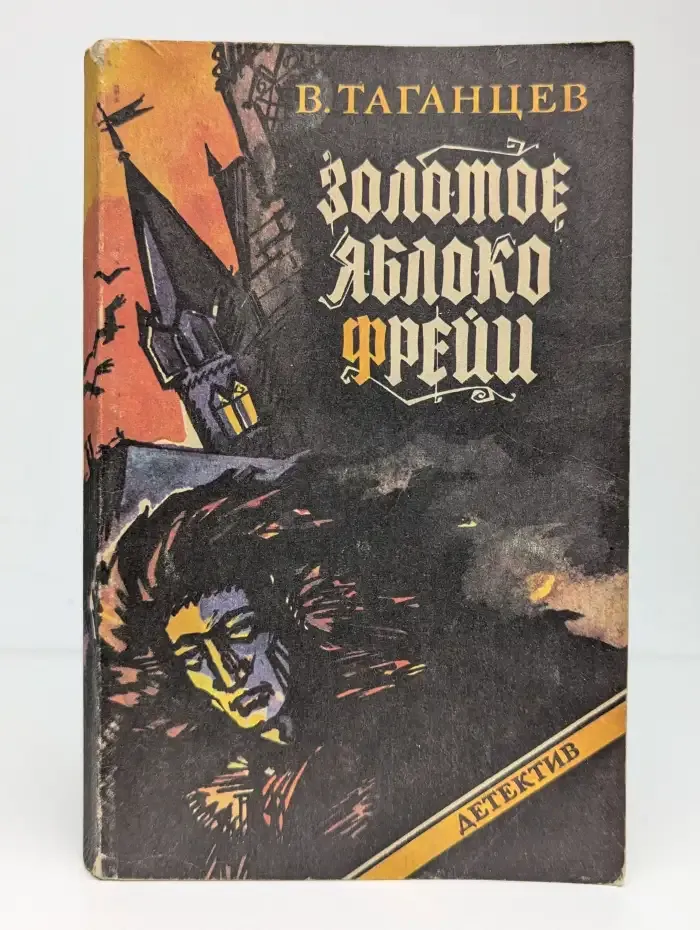 Золотое яблоко Фрейи