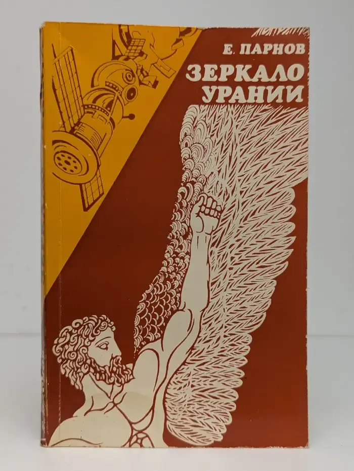 Зеркало Урании