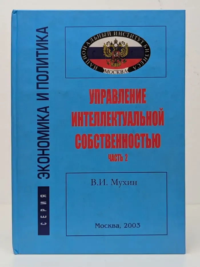 Управление интеллектуальной собственностью. Часть 2