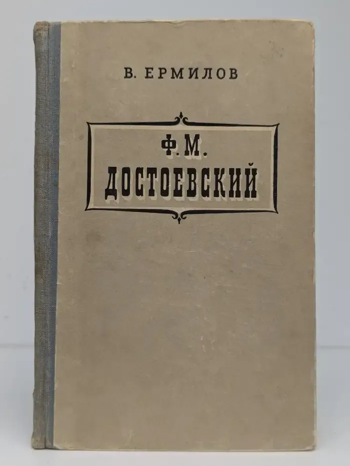 Ф. М. Достоевский