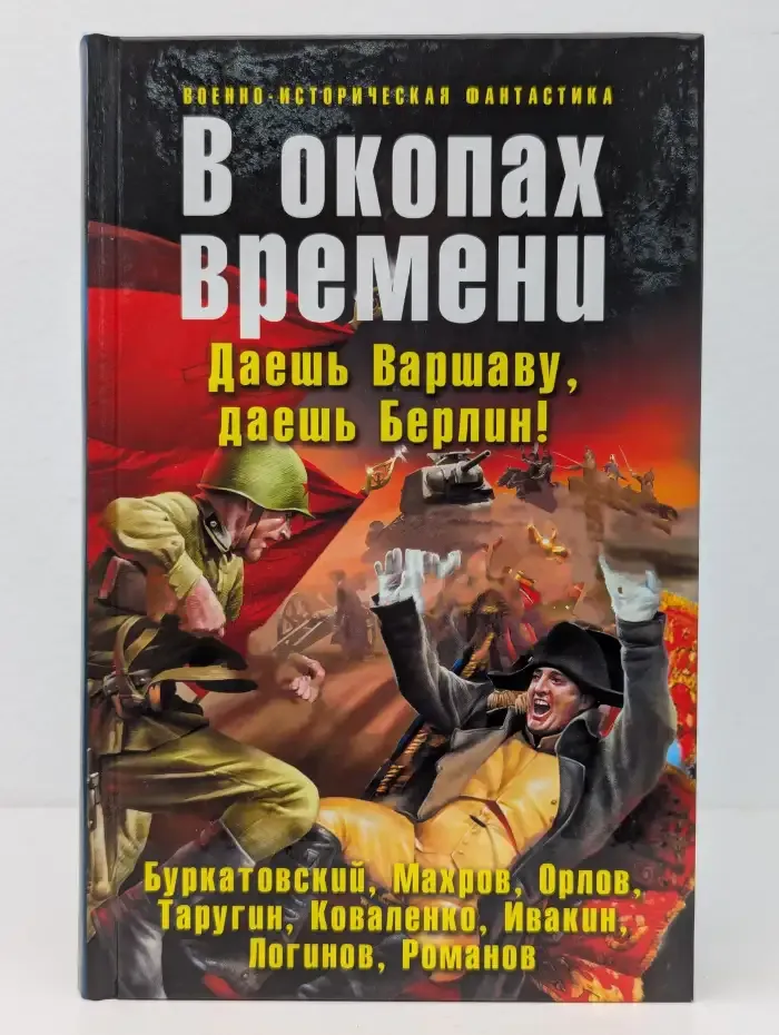 В окопах времени. Даешь Варшаву, даешь Берлин