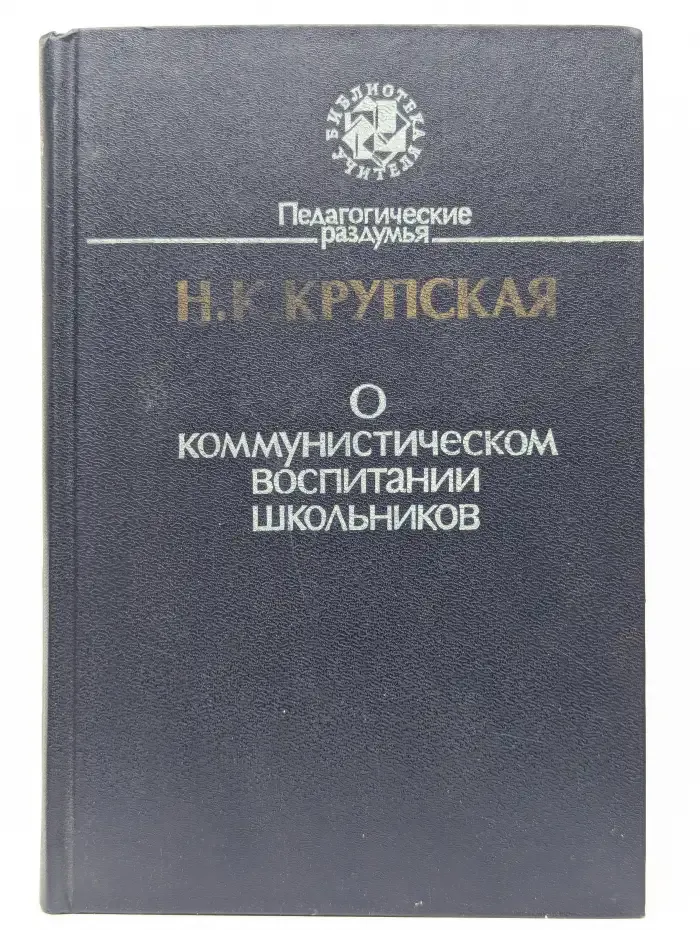 О коммунистическом воспитании школьников