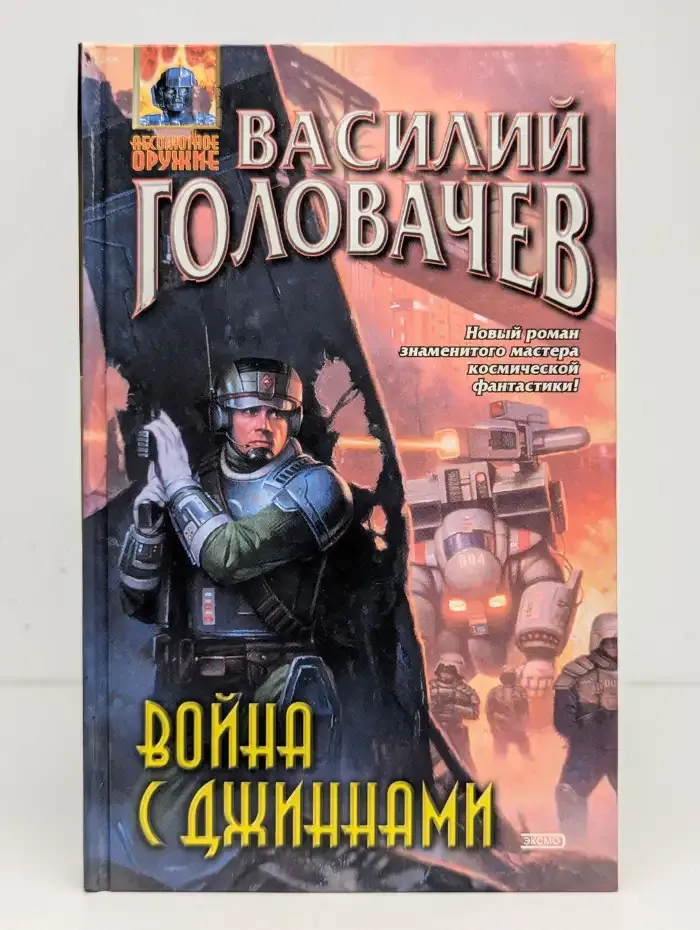 Война с джиннами