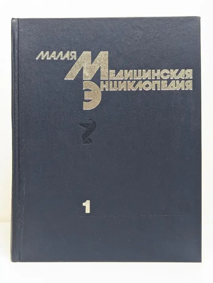 Малая медицинская энциклопедия. В 6 томах. Том 1