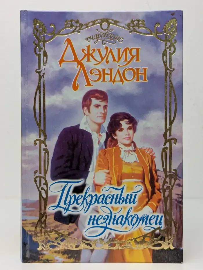 Прекрасный незнакомец