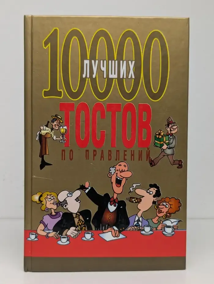 10000 лучших тостов, поздравлений