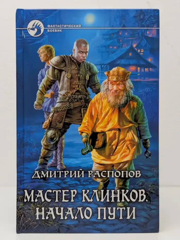 Мастер клинков. Начало пути