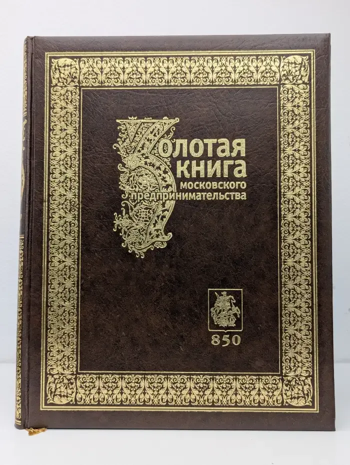 Золотая книга московского предпринимательства. Книга 2